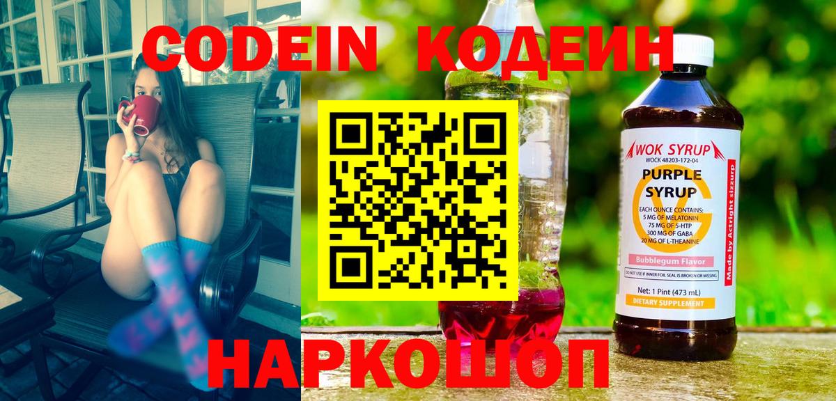 Codein напиток Lean (лин) Алексин